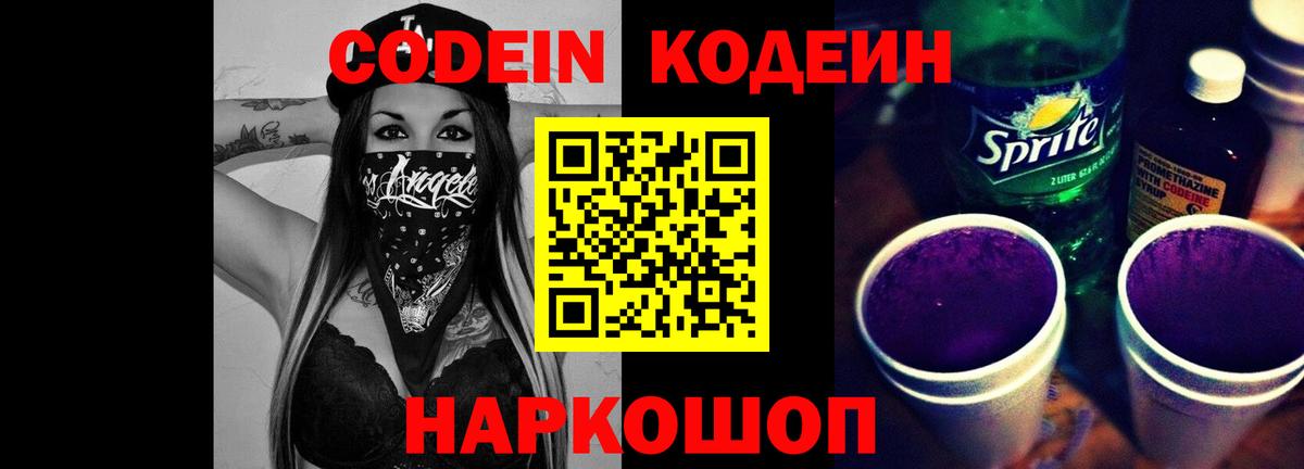 Codein Purple Drank Электросталь